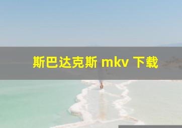 斯巴达克斯 mkv 下载